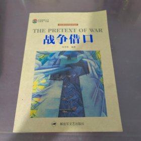 战争借口（图文解读世界战争经典）