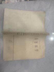 上海市大学教材 五官科学 馆藏 随机发货