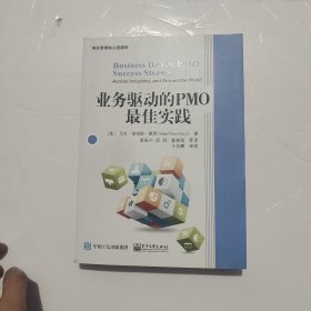 业务驱动的PMO最佳实践