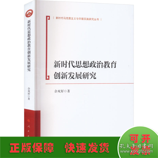 全新正版图书 新时代思想政治教育创新发展研究佘双好人民出版社9787010249902