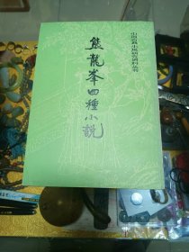 《熊龙峰四种小说》一册！