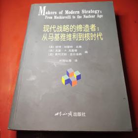 现代战略的缔造者：从马基雅维利到核时代