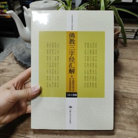 佛教三字经汇解（含《金刚经述义》、《正信录校注》）