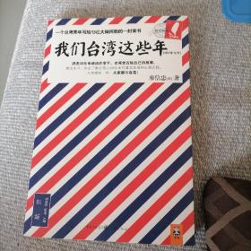 我们台湾这些年：一个台湾青年写给13亿大陆同胞的一封家书