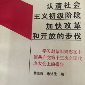 认清社会主义初级阶段加快改革和开放的步伐