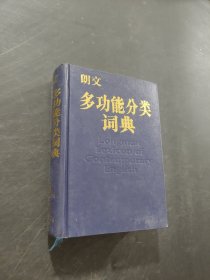 朗文多功能分类词典