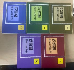 日本围棋书-呉清源 最新打碁研究  5本一套