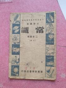 1949年4月华东新华书店《常识课本二年级下册》胶东版