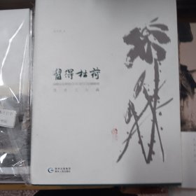 签名本 留得枯荷