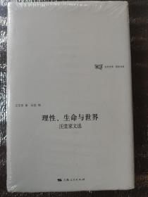 理性、生命与世界汪堂家诗选