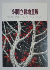 1994年中国美术馆印制《94闻立鹏绘画展》折叠宣传卡1份