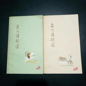 《古代诗歌选》2、4两册合售【装帧典雅，彩色插画。钱松岩《小车行》、程十发《卖炭翁》、贺天健《望庐山瀑布》、赵宏本《兵车行》、应野平《枫桥夜泊》、胡若思《田舍夜舂》等】