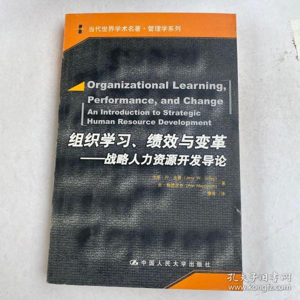 组织学习、绩效与变革：当代世界学术名著・管理学系列