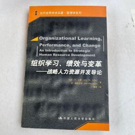 组织学习、绩效与变革：当代世界学术名著・管理学系列