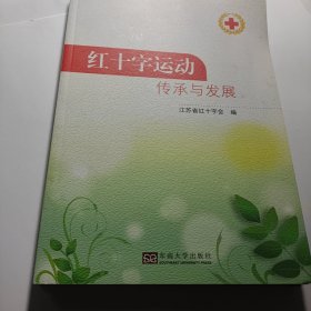 红十字运动传承与发展