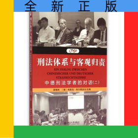 刑法體系與客觀歸責(zé)(中德刑法學(xué)者的對(duì)話2)