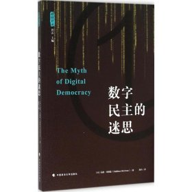 【正版新书】数字民主的迷思雅理译丛