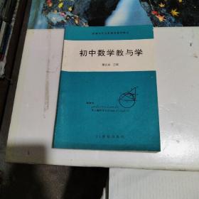 初中数学教与学