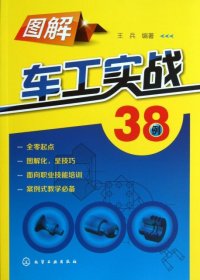 图解车工实战38例面向岗位需求，全新图解车床操作技能，学会一技之长，快速打开就业之门