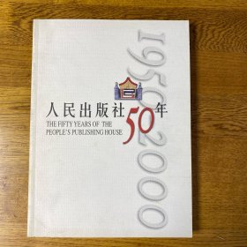 人民出版社50年