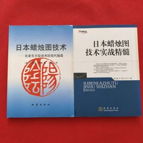 日本蜡烛图技术：古老东方投资术的现代指南，日本蜡烛图技术实战精髓（两本合售）