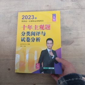 司法考试2023 2023年国家统一法律职业资格考试十年主观题分类阅评与试卷分析