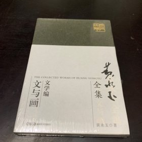 黄永玉全集·文学编普及本：文与画