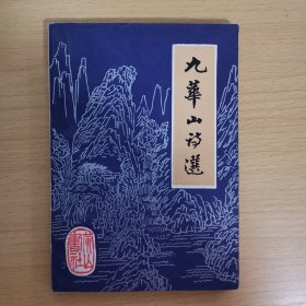 九華山詩選 一版一印