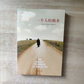 一个人的朝圣