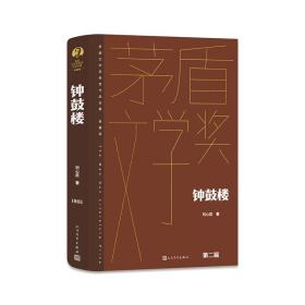 钟鼓楼（茅盾文学获奖作品全集 精装典藏版）