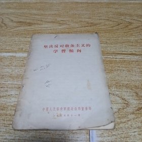 坚决反对教条主义的学习倾向