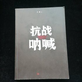 抗战呐喊 民国珍稀史料中的抗日战争