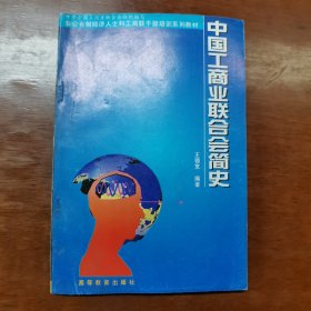 中国工商业联合会简史