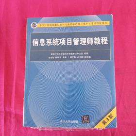 信息系统项目管理师教程（第3版）（全国计算机技术与软件专业技术资格（水平）考试指定用书）