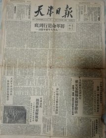 《天津日报》 第二號 ：民国三十八年一月十八日（1949）