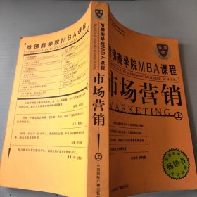 哈佛商学院MBA课程市场营销（上）