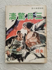民初游侠小说：三日惊涛