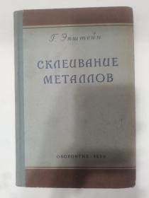 金属的粘结   俄文1956年