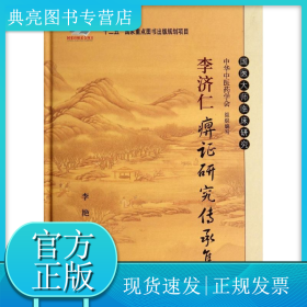 李济仁痹证研究传承集