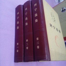 列宁选集（第1、2、3卷）