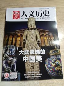 国家人文历史2022.11上下