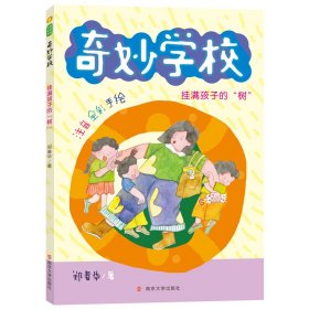 挂满孩子的树(注音全彩手绘)/奇妙学校