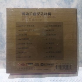 原装正版：国语金曲纪念特辑（怀念名曲夜上海）CD碟（全新未拆封）珍藏版