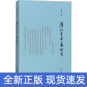 清人生平家世考