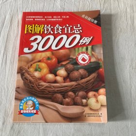 图解饮食宜忌3000例