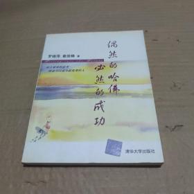 偶然的哈佛 必然的成功