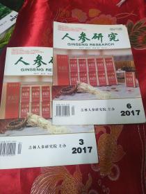 人参研究2017年3 6 二本合售