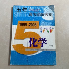 五年高考试题透视:1999-2003:全国卷.化学