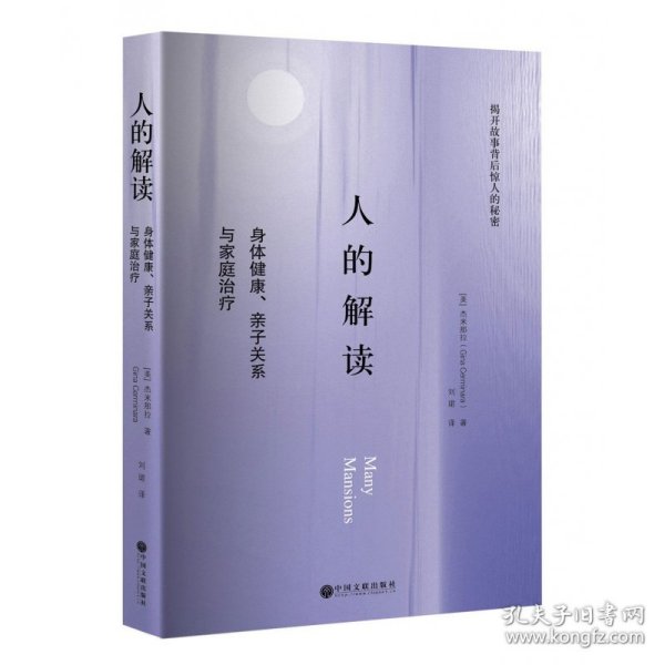 人的解读：身体健康、亲子关系与家庭治疗