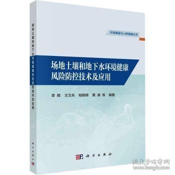 场地土壤和地下水环境健康风险防控技术及应用